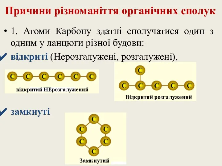 Причини різноманіття органічних сполук 1. Атоми Карбону здатні сполучатися один з