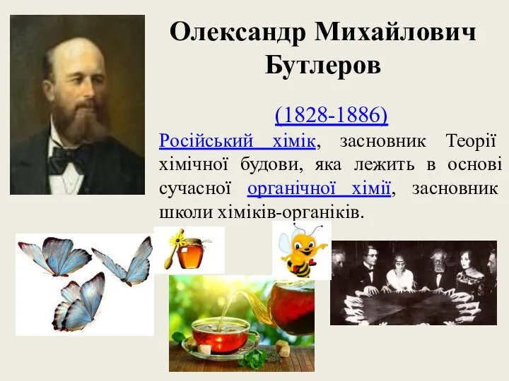 Олександр Михайлович Бутлеров (1828-1886) Російський хімік, засновник Теорії хімічної будови, яка