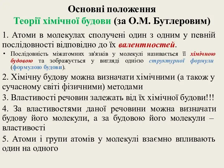 Основні положення Теорії хімічної будови (за О.М. Бутлеровим) 1. Атоми в