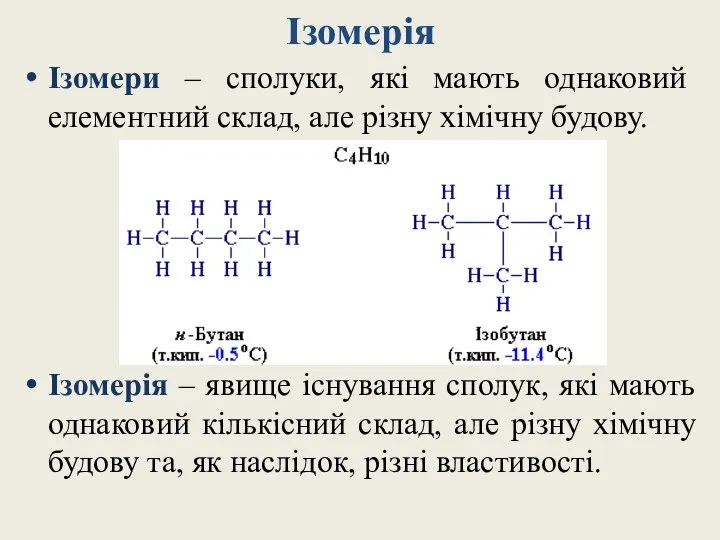 Ізомерія Ізомери – сполуки, які мають однаковий елементний склад, але різну