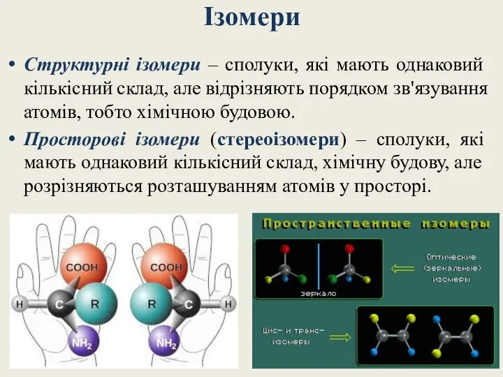 Ізомери Структурні ізомери – сполуки, які мають однаковий кількісний склад, але