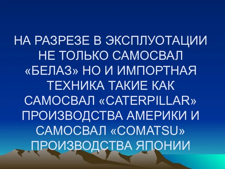 НА РАЗРЕЗЕ В ЭКСПЛУОТАЦИИ НЕ ТОЛЬКО САМОСВАЛ «БЕЛАЗ» НО И ИМПОРТНАЯ