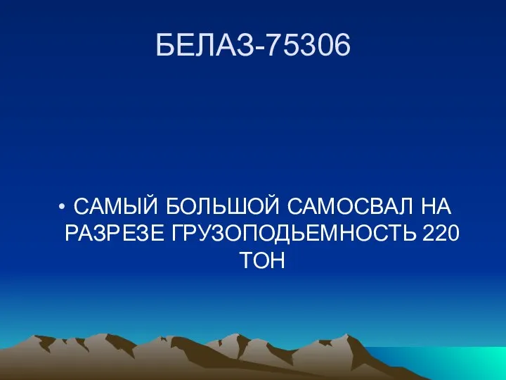 БЕЛАЗ-75306 САМЫЙ БОЛЬШОЙ САМОСВАЛ НА РАЗРЕЗЕ ГРУЗОПОДЬЕМНОСТЬ 220 ТОН