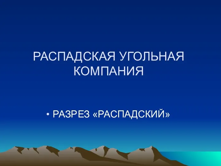 РАСПАДСКАЯ УГОЛЬНАЯ КОМПАНИЯ РАЗРЕЗ «РАСПАДСКИЙ»