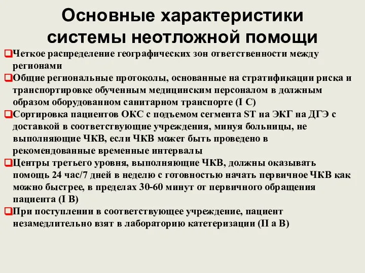 Основные характеристики системы неотложной помощи Четкое распределение географических зон ответственности между