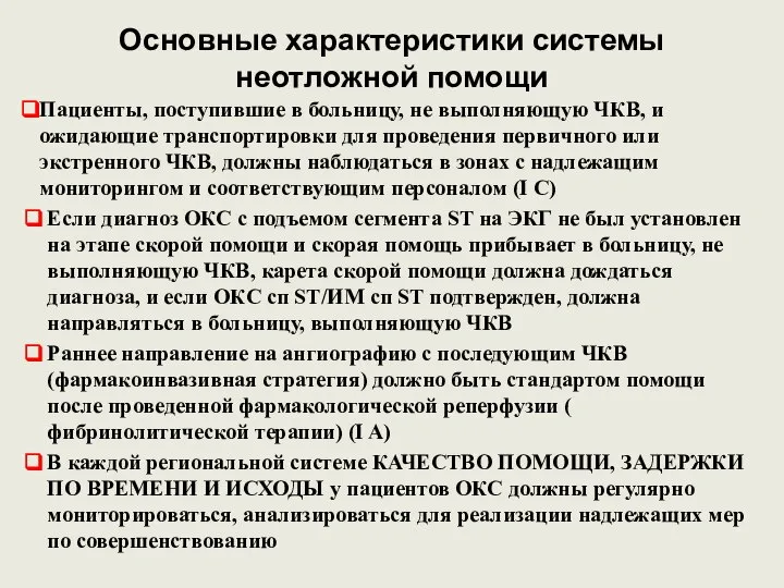 Основные характеристики системы неотложной помощи Пациенты, поступившие в больницу, не выполняющую