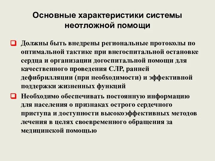 Основные характеристики системы неотложной помощи Должны быть внедрены региональные протоколы по