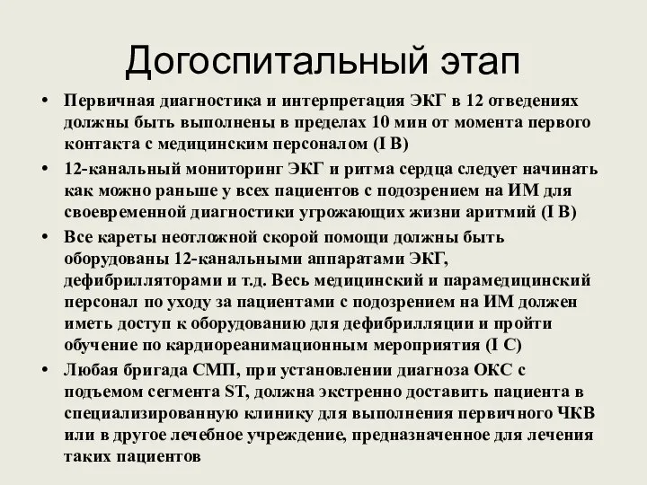 Догоспитальный этап Первичная диагностика и интерпретация ЭКГ в 12 отведениях должны