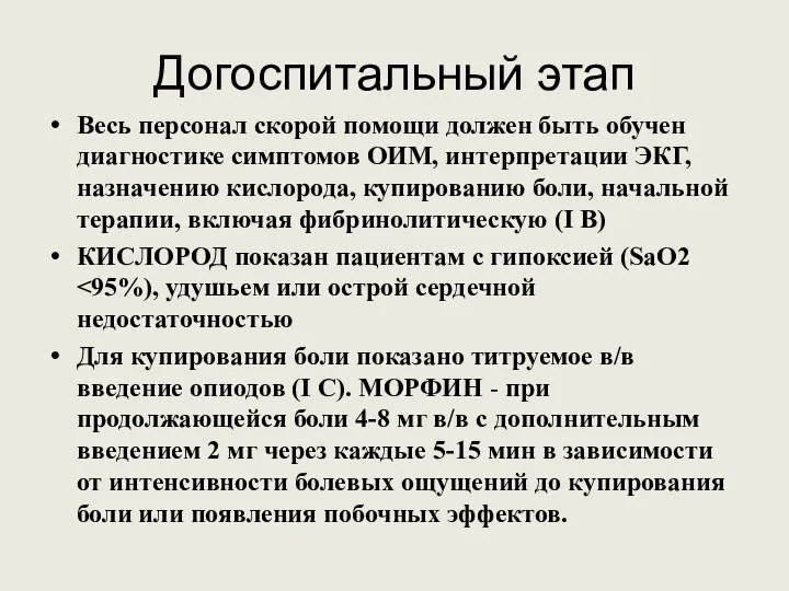 Догоспитальный этап Весь персонал скорой помощи должен быть обучен диагностике симптомов