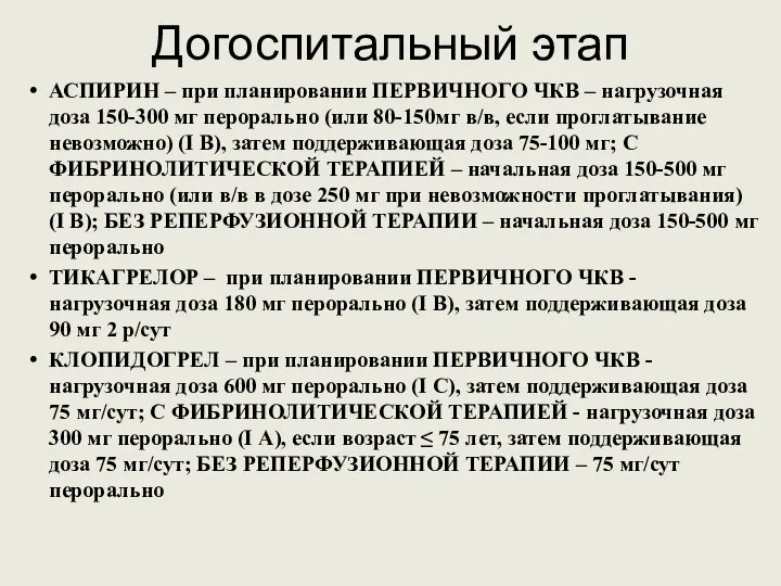 Догоспитальный этап АСПИРИН – при планировании ПЕРВИЧНОГО ЧКВ – нагрузочная доза