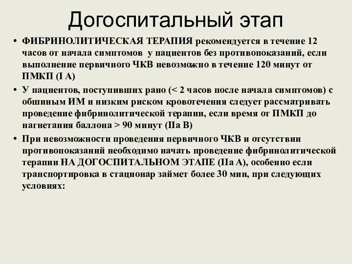 Догоспитальный этап ФИБРИНОЛИТИЧЕСКАЯ ТЕРАПИЯ рекомендуется в течение 12 часов от начала