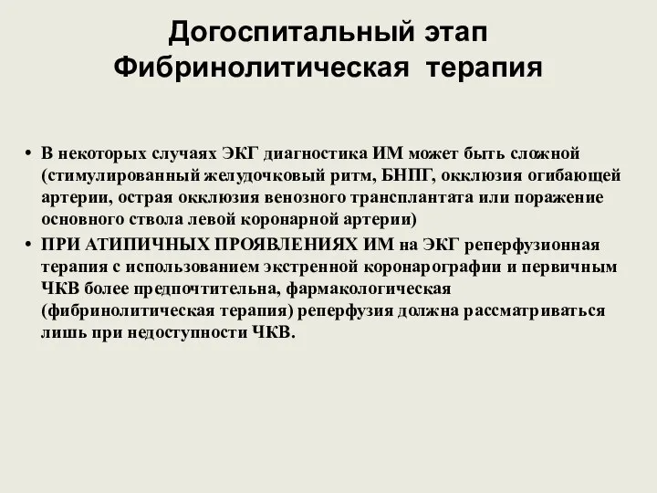 Догоспитальный этап Фибринолитическая терапия В некоторых случаях ЭКГ диагностика ИМ может