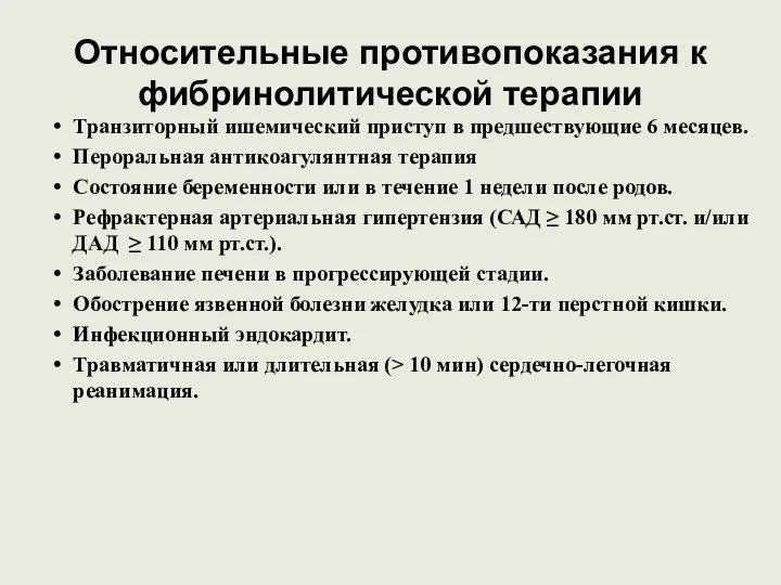 Относительные противопоказания к фибринолитической терапии Транзиторный ишемический приступ в предшествующие 6