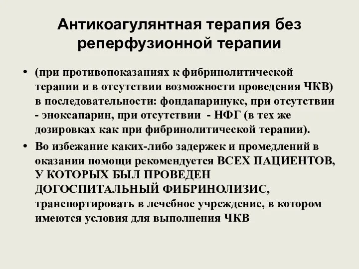 Антикоагулянтная терапия без реперфузионной терапии (при противопоказаниях к фибринолитической терапии и