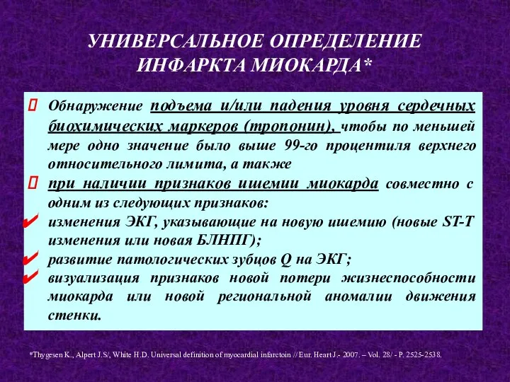 УНИВЕРСАЛЬНОЕ ОПРЕДЕЛЕНИЕ ИНФАРКТА МИОКАРДА* Обнаружение подъема и/или падения уровня сердечных биохимических