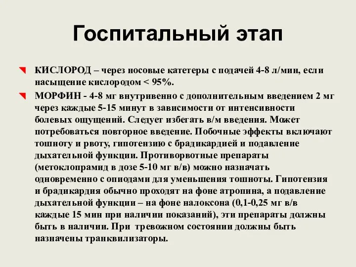 Госпитальный этап КИСЛОРОД – через носовые катетеры с подачей 4-8 л/мин,