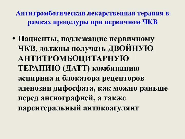 Антитромботическая лекарственная терапия в рамках процедуры при первичном ЧКВ Пациенты, подлежащие