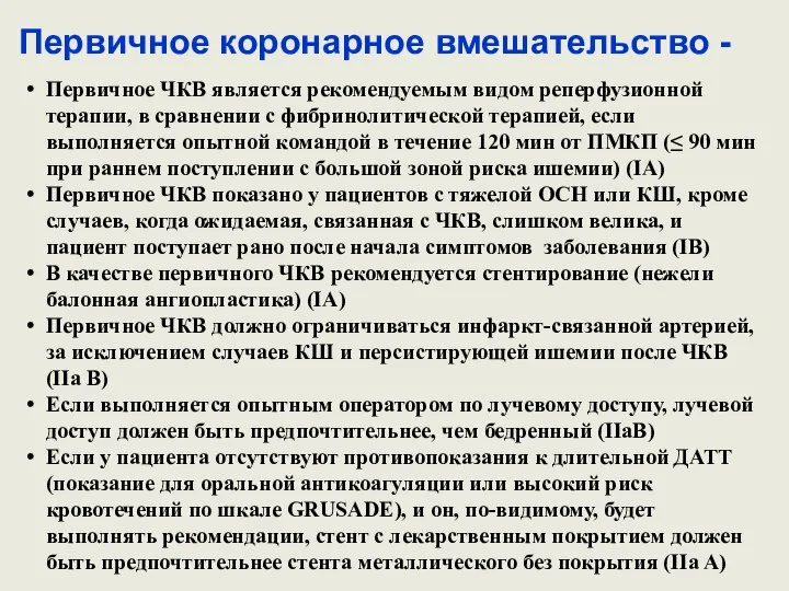 Первичное коронарное вмешательство - Первичное ЧКВ является рекомендуемым видом реперфузионной терапии,