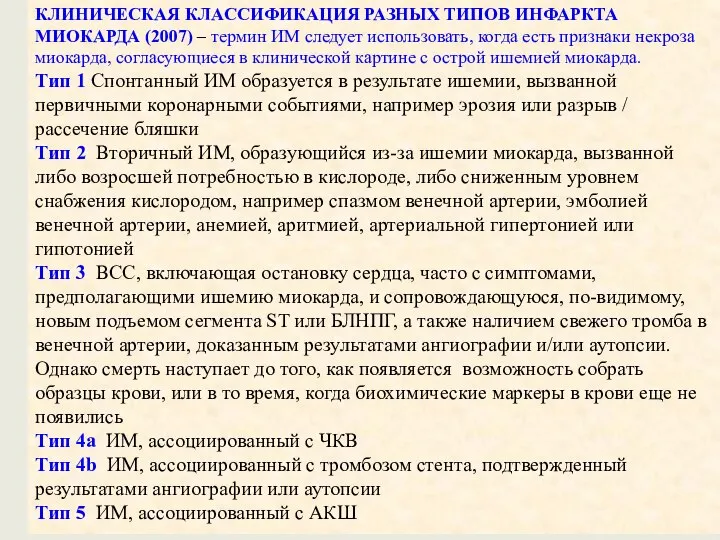 КЛИНИЧЕСКАЯ КЛАССИФИКАЦИЯ РАЗНЫХ ТИПОВ ИНФАРКТА МИОКАРДА (2007) – термин ИМ следует