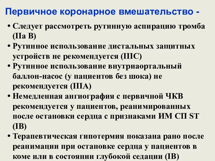 Первичное коронарное вмешательство - Следует рассмотреть рутинную аспирацию тромба (IIa B)