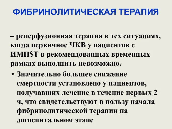 ФИБРИНОЛИТИЧЕСКАЯ ТЕРАПИЯ – реперфузионная терапия в тех ситуациях, когда первичное ЧКВ