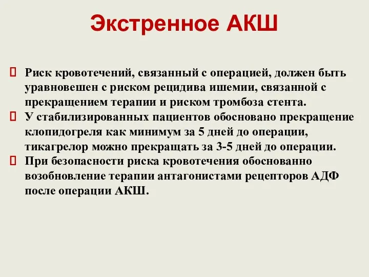 Экстренное АКШ Риск кровотечений, связанный с операцией, должен быть уравновешен с