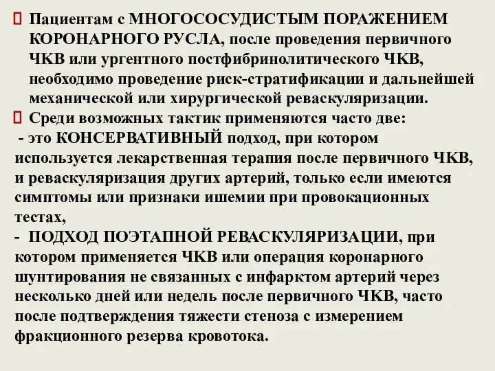 Пациентам с МНОГОСОСУДИСТЫМ ПОРАЖЕНИЕМ КОРОНАРНОГО РУСЛА, после проведения первичного ЧKB или