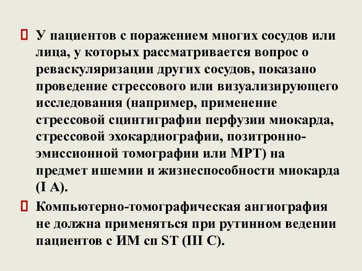 У пациентов с поражением многих сосудов или лица, у которых рассматривается