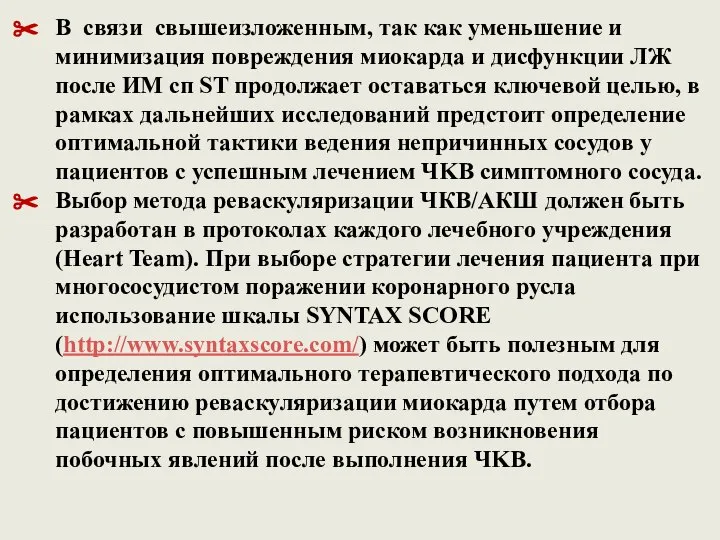 В связи свышеизложенным, так как уменьшение и минимизация повреждения миокарда и