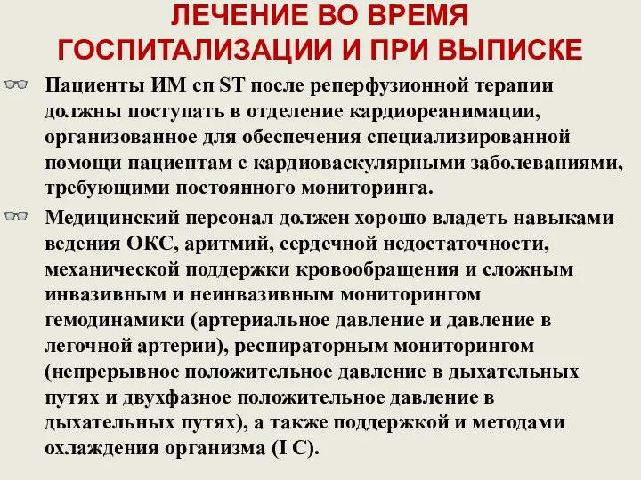 ЛЕЧЕНИЕ ВО ВРЕМЯ ГОСПИТАЛИЗАЦИИ И ПРИ ВЫПИСКЕ Пациенты ИМ сп ST