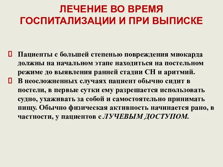 ЛЕЧЕНИЕ ВО ВРЕМЯ ГОСПИТАЛИЗАЦИИ И ПРИ ВЫПИСКЕ Пациенты с большей степенью