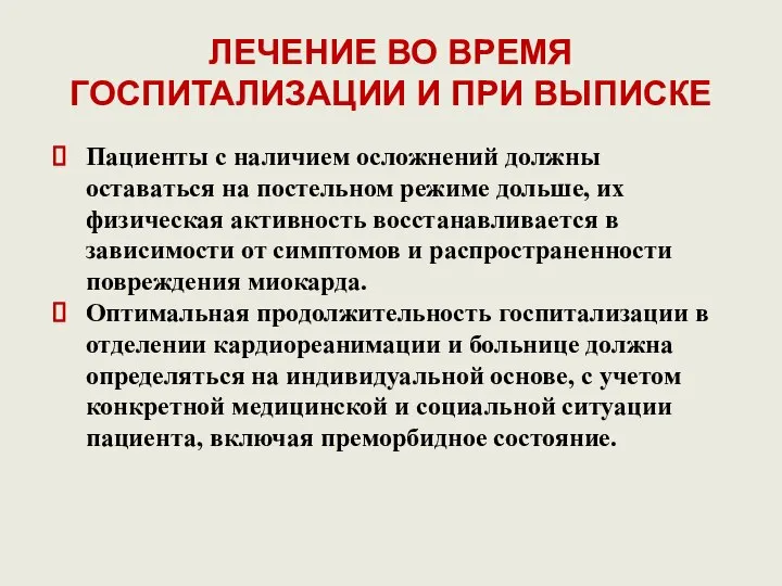 ЛЕЧЕНИЕ ВО ВРЕМЯ ГОСПИТАЛИЗАЦИИ И ПРИ ВЫПИСКЕ Пациенты с наличием осложнений