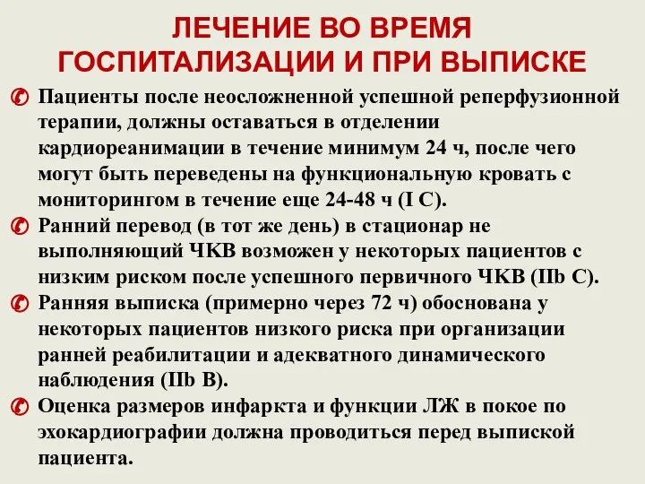 ЛЕЧЕНИЕ ВО ВРЕМЯ ГОСПИТАЛИЗАЦИИ И ПРИ ВЫПИСКЕ Пациенты после неосложненной успешной