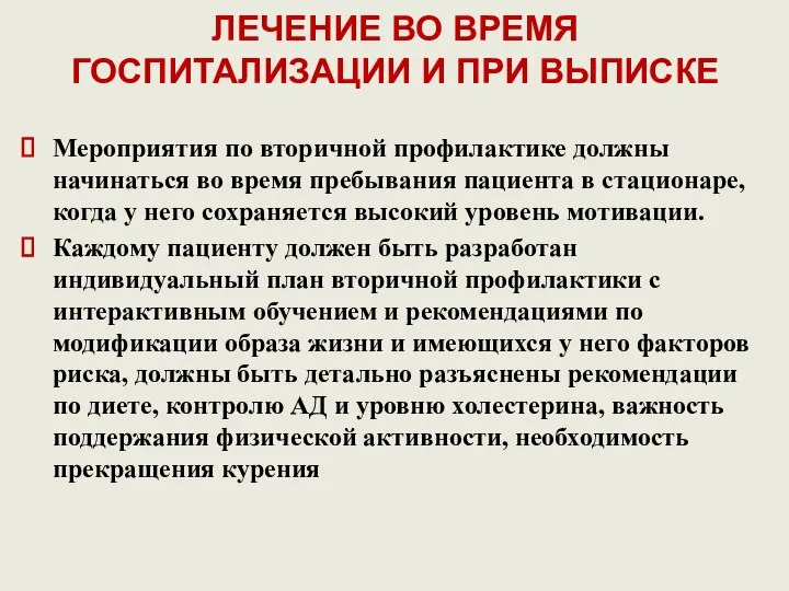 ЛЕЧЕНИЕ ВО ВРЕМЯ ГОСПИТАЛИЗАЦИИ И ПРИ ВЫПИСКЕ Мероприятия по вторичной профилактике