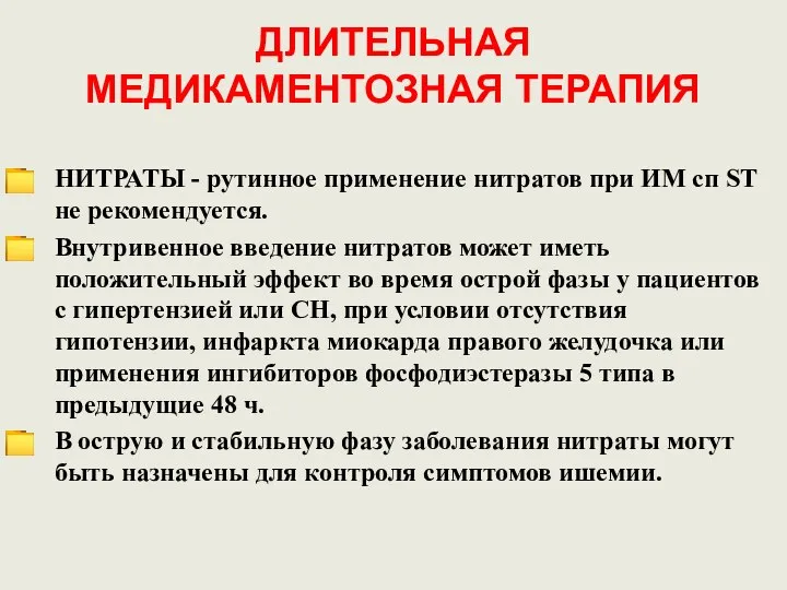 ДЛИТЕЛЬНАЯ МЕДИКАМЕНТОЗНАЯ ТЕРАПИЯ НИТРАТЫ - рутинное применение нитратов при ИМ сп