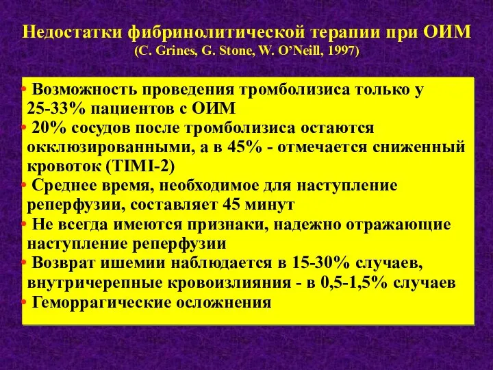 Возможность проведения тромболизиса только у 25-33% пациентов с ОИМ 20% сосудов