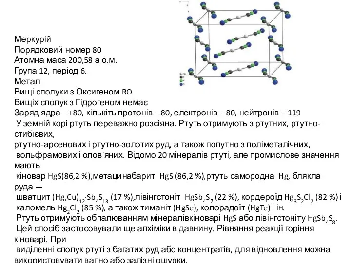 Меркурій Порядковий номер 80 Атомна маса 200,58 а о.м. Група 12,