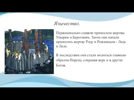 Язычество. Первоначально славяне приносили жертвы Упырям и Берегиням. Затем они начали