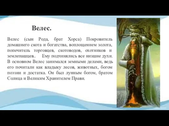 Велес. Велес (сын Рода, брат Хорса) Покровитель домашнего скота и богатства,