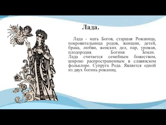 Лада. Лада - мать Богов, старшая Рожаница, покровительница родов, женщин, детей,