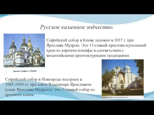 Русское каменное зодчество. Софийский собор в Киеве заложен в 1037 г.