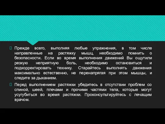 Прежде всего, выполняя любые упражнения, в том числе направленные на растяжку