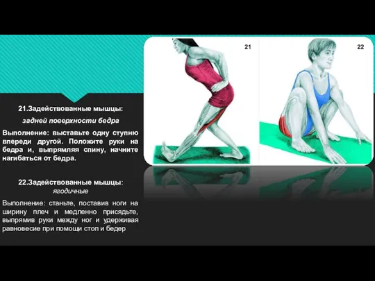 21.Задействованные мышцы: задней поверхности бедра Выполнение: выставьте одну ступню впереди другой.