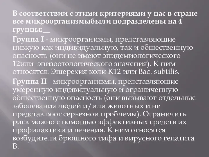 В соответствии с этими критериями у нас в стране все микроорганизмыбыли