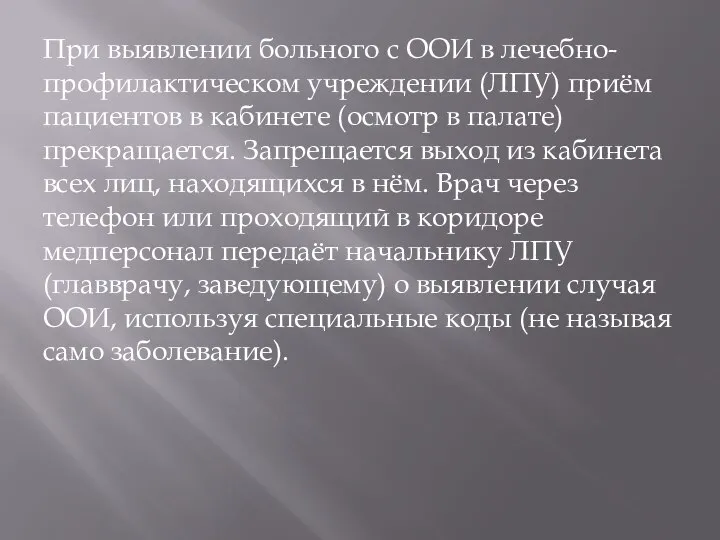 При выявлении больного с ООИ в лечебно-профилактическом учреждении (ЛПУ) приём пациентов