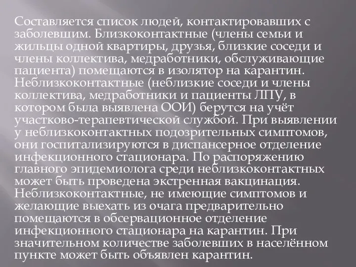 Составляется список людей, контактировавших с заболевшим. Близкоконтактные (члены семьи и жильцы