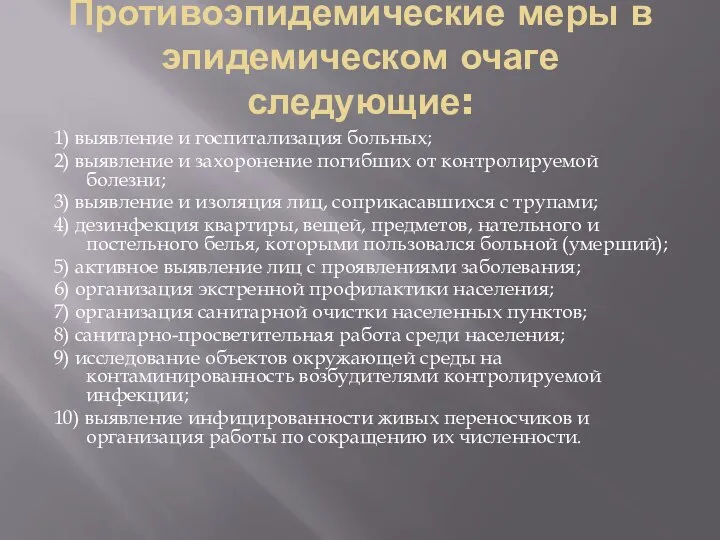 Противоэпидемические меры в эпидемическом очаге следующие: 1) выявление и госпитализация больных;