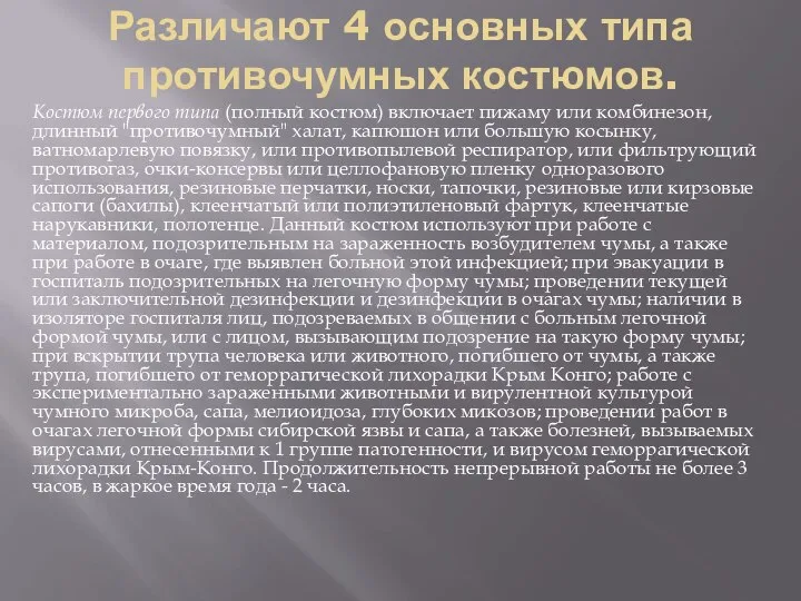 Различают 4 основных типа противочумных костюмов. Костюм первого типа (полный костюм)