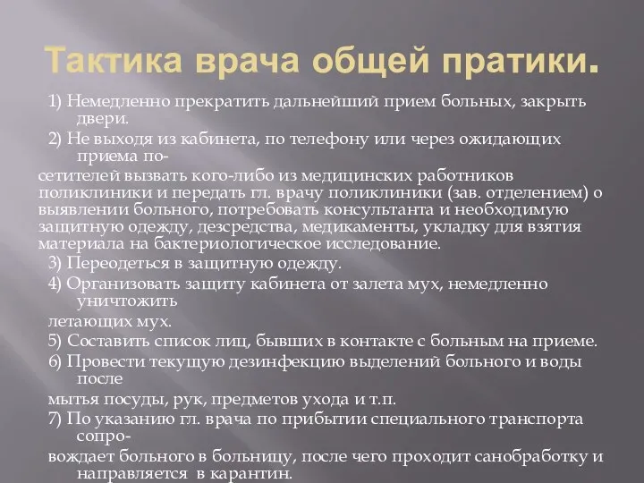 Тактика врача общей пратики. 1) Немедленно прекратить дальнейший прием больных, закрыть