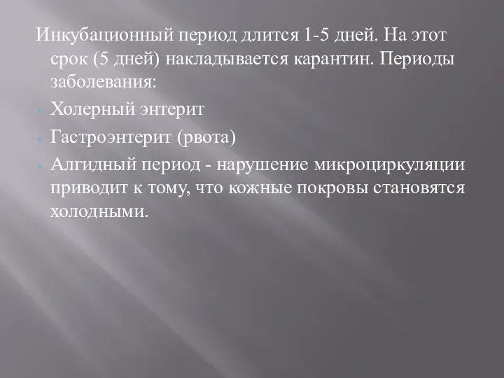 Инкубационный период длится 1-5 дней. На этот срок (5 дней) накладывается